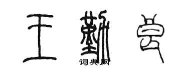 陈墨王勤良篆书个性签名怎么写