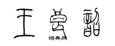 陈墨王良韶篆书个性签名怎么写