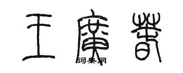 陈墨王广春篆书个性签名怎么写
