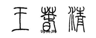 陈墨王春清篆书个性签名怎么写