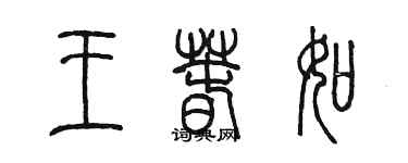 陈墨王春如篆书个性签名怎么写