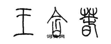 陈墨王含春篆书个性签名怎么写