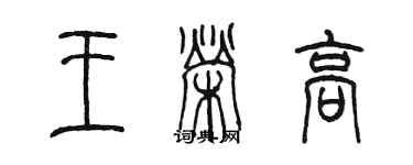 陈墨王荣高篆书个性签名怎么写