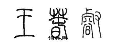 陈墨王春睿篆书个性签名怎么写