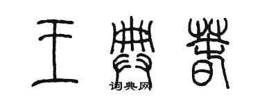 陈墨王典春篆书个性签名怎么写