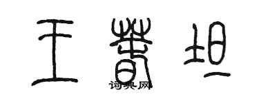 陈墨王春坦篆书个性签名怎么写
