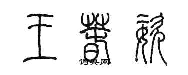 陈墨王春姿篆书个性签名怎么写