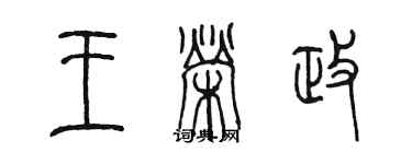 陈墨王荣政篆书个性签名怎么写