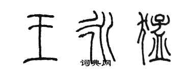 陈墨王永猛篆书个性签名怎么写