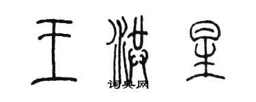 陈墨王洪星篆书个性签名怎么写