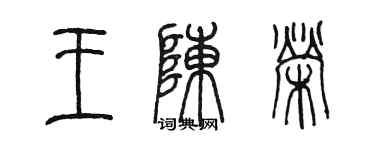 陈墨王陈荣篆书个性签名怎么写