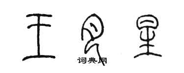 陈墨王月星篆书个性签名怎么写