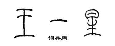 陈墨王一星篆书个性签名怎么写