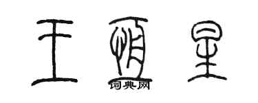 陈墨王恒星篆书个性签名怎么写