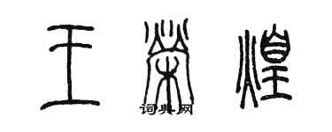 陈墨王荣煌篆书个性签名怎么写