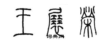 陈墨王展荣篆书个性签名怎么写
