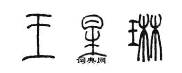 陈墨王星琳篆书个性签名怎么写
