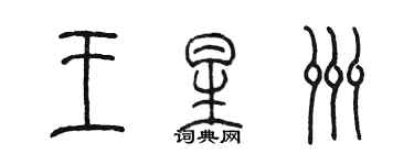 陈墨王星洲篆书个性签名怎么写