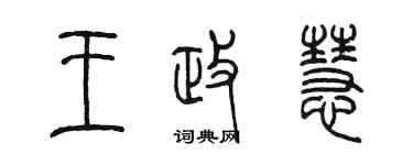 陈墨王政慧篆书个性签名怎么写