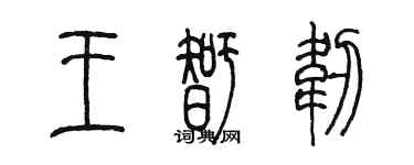 陈墨王智韧篆书个性签名怎么写