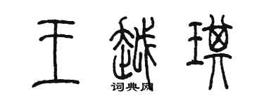 陈墨王越琪篆书个性签名怎么写