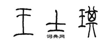陈墨王士琪篆书个性签名怎么写