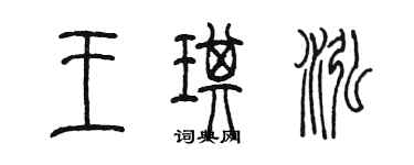 陈墨王琪泓篆书个性签名怎么写