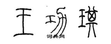 陈墨王功琪篆书个性签名怎么写