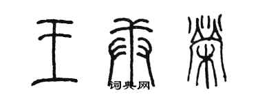 陈墨王庚荣篆书个性签名怎么写