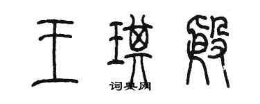 陈墨王琪殷篆书个性签名怎么写