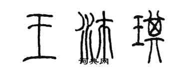 陈墨王沛琪篆书个性签名怎么写