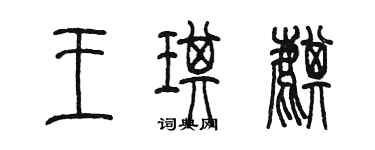 陈墨王琪麒篆书个性签名怎么写
