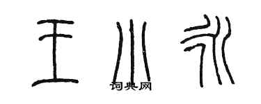 陈墨王小永篆书个性签名怎么写