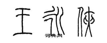 陈墨王永侠篆书个性签名怎么写
