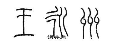 陈墨王永州篆书个性签名怎么写