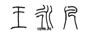 陈墨王永凡篆书个性签名怎么写