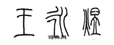 陈墨王永煜篆书个性签名怎么写