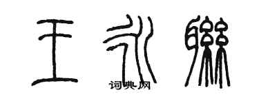 陈墨王永联篆书个性签名怎么写