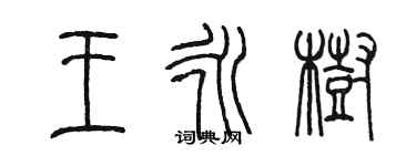 陈墨王永树篆书个性签名怎么写