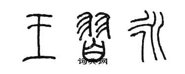 陈墨王习永篆书个性签名怎么写