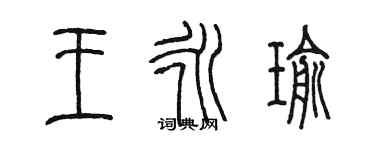 陈墨王永瑜篆书个性签名怎么写
