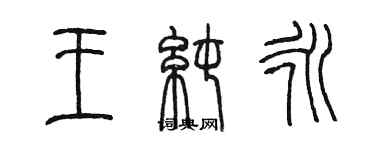 陈墨王纯永篆书个性签名怎么写