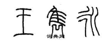 陈墨王隽永篆书个性签名怎么写