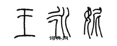 陈墨王永妮篆书个性签名怎么写