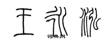 陈墨王永泓篆书个性签名怎么写