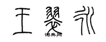 陈墨王翠永篆书个性签名怎么写