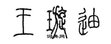 陈墨王璇迪篆书个性签名怎么写