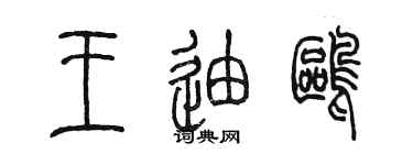 陈墨王迪鸥篆书个性签名怎么写