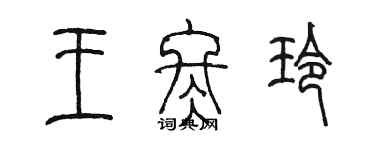 陈墨王冬玲篆书个性签名怎么写