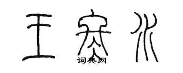 陈墨王冬水篆书个性签名怎么写